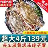 【销量60W+只】舟山超大梭子蟹鲜蟹活冻大螃蟹生鲜飞蟹大肉蟹 4斤6-8只【139】