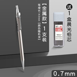 晨光（M&G）铁杆0.7自动铅笔MP1001简约经典中小学生金属自动铅笔不易断芯黑1支/送100根铅芯