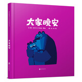 大家晚安  国际绘本大师克里斯·霍顿作品  3-6岁（启发出品）
