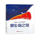 梦乡鸟之旅（精装） 