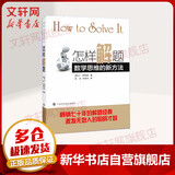 【正版包邮】怎样解题 数学思维的新方法 数学思维训练书 激发无数人的聪明才智 怎样解题 新华书店旗舰店科普读物图书书籍