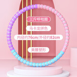 Ma fitness呼啦圈减肥成人女呼啦圈加重收腹瘦身哗啦圈初学者女 3斤/加厚拼接色-怕疼买它