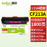 得印CF213A硒鼓红色 适用惠普HP LaserJet Pro 200 Color M251n墨盒 M276n 131A M276NW佳能lbp7100cn mf628cw打印机粉盒