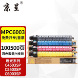 京呈MPC6003四色套装粉盒大容量适用理光MPC6003粉盒MP C4503SP碳粉C4504exsp墨粉C5503硒鼓C6004