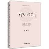 清代诗学史（第一卷 反思与建构1644-1735）