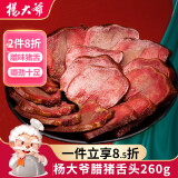 杨大爷烟熏四川特产腊味熏肉 腊猪舌头260g