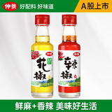 仲景 鲜花椒油辣椒油山胡椒油 凉拌菜麻辣烫火锅蘸料特色菜调味油 花椒油125ml+辣椒油125ml