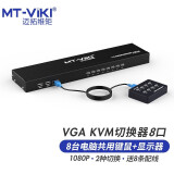 迈拓维矩（MT-viki） KVM切换器2口4口8口16口USB手动多电脑服务器2进1出VGA显示器共享器 8进1出按键+线控切换(MT-801UK-L)