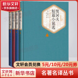 欧亨利+契诃夫+莫泊桑+马克·吐温中短篇小说精选集 全套4册 名著名译丛书 人民文学出版社 世界四大短篇小说之王