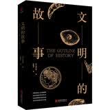 黑金系列：文明的故事（风靡世界的人文启蒙书，爱因斯坦推崇的历史读物，历史学家威尔斯扛鼎之作）