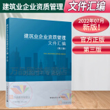 官方正版 2022年新版 建筑业企业资质管理文件汇编 第三版 2022建筑业企业资质标准汇编 第3版 建筑施工资质注册建筑企业标准证书