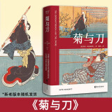 菊与刀 鲁斯 本尼迪克特 畅销70年 了解日本 人类学民族学日本国民文化民俗性格说明 菊与剑
