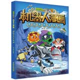 植物大战僵尸2机器人漫画·神秘冰川大作战 