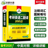 2026考研英语二翻译100篇 华研外语MBA MPA MPAcc可搭考研二历年真题完型长难句词汇写作阅读