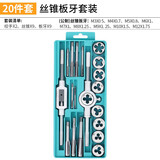 德东丝锥板牙套装 套丝攻丝钻头丝攻套扣工具开牙器手用内丝车丝扳手 丝锥板牙【20件套】盒装