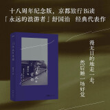 门外汉的京都“永远的浪游者”舒国治代表作，十八周年纪念新版