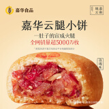 嘉华云腿小饼原味蛋黄玫瑰云南特产糕点早餐零食食品晚上解饿休闲零食 云腿玫瑰小饼礼袋225g9枚装