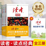正版 读者读点经典暑假阅读计划2023 全3册