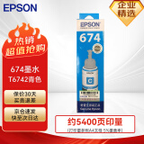 爱普生（EPSON）674原装墨水 T6742青色盒装墨盒墨水打印机（适用于L801/L810/L850/L805/L1800）染料墨水