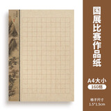 六品堂硬笔书法作品纸专用纸成人小学生方格复古学生比赛专用纸考级书法纸古诗文五言七言诗词钢笔练字本A4