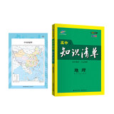 曲一线 地理 高中知识清单 高中必备工具书 第8次修订（全彩版）2021版 五三