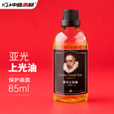 中盛画材(transon) 油画哑光上光油-85ml 达玛树脂油画颜料亚光上光油美术绘画媒介助剂 绘画套装保护剂 