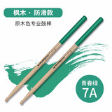 斗牛士（Bullfighter） 枫木鼓棒5A7A防滑鼓棒爵士鼓锤鼓槌架子棒