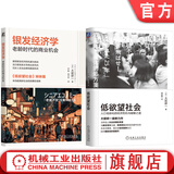 银发经济学 老龄时代的商业机会+低欲望社会 套装全2册 大前研一 长寿经济 长寿单身经济 经济理论商业机遇书籍