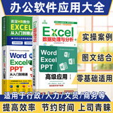 【赠视频课程】Word/Excel/PPT 从入门到精通 wps office 教程 表格函数 零基础Ai办公应用 计算机办公软件自学书籍 广东人民出版社 【4册】办公软件套装