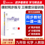 【2025春季新版】全品作业本 9九年级上册下册可选 语文数学英语物理化学课后同步练习册必刷题天天练 【九年级上册】化学【人教版】