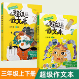 【年级可选】超级作文本蒋军晶一间读写教室同步作文小学生三四五六年级上册下册同步课本教材小学生优秀作文大全满分类作文素材写作技巧小学写作指导书 【全2册】超级作文本3年级上+下册