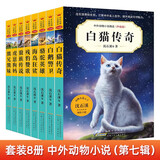 中外动物小说精品升级版第七辑 融合故事性趣味性和知识性为一体，提升阅读写作能力（套装共8册）