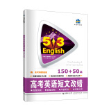 曲一线 高考英语短文改错150+50篇 53英语新题型系列图书五三（2021）