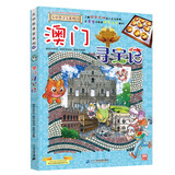 大中华寻宝系列22·澳门寻宝记新版儿童中国地理科普知识百科漫画书，儿童科普，人文地理，漫画读物 暑假作业 一升二暑假衔接 小升初暑假衔接