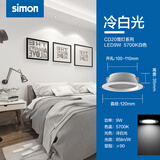 西蒙（SIMON）灯具照明 CD20系列 led筒灯嵌入式天花灯孔灯防眩光家用 CD20/9W5700K/开孔100~110mm