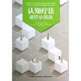 认知疗法(进阶与挑战)