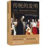 传统的发明（人文与社会译丛）