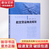 航空货运物流规划/航空港规划丛书