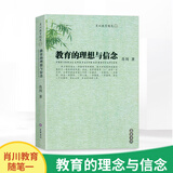 教育的理想与信念 肖川教育随笔 一 岳麓书社 教育理论主张 课程教学 道德教育 教师成长