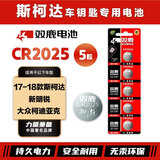 双鹿CR2025纽扣电池适用于17-18款斯柯达新明锐大众柯迪亚克汽车钥匙电池