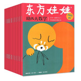 【多刊订阅送好礼】东方娃娃杂志2025年12月起订2026全年订阅12个月（可改起订月）智力版绘本版美术幼儿大科学数学 3-8岁儿童幼儿园中班大班图画书科普亲子阅读书非过刊 现货【大数学】23年1-7