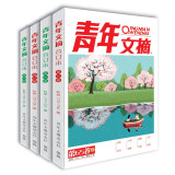 青年文摘2021年套装（春/夏/秋/冬季卷 全四卷）