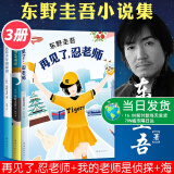 东野圭吾写给孩子的推理书小说 再见了 忍老师 我的老师是侦探 浪花少年侦探团 共3册 悬疑侦探推理长