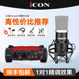 艾肯iCON Utrack外置声卡套装笔记本台式电脑主播K歌手机快手抖音直播录音电音喊麦设备套装 艾肯 Utrack声卡+得胜K500套装