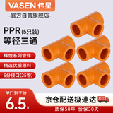 伟星 PPR等径三通6分dn25（5只）家装水管管件冷热水热熔接头正品