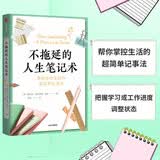 不拖延的人生笔记术 帮你掌握生活的超简单记事法