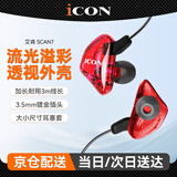 艾肯 iCON SCAN7直播专业监听耳机长线入耳式耳塞手机电脑K歌高保真HIFI主播录音乐专用 SCAN7红色