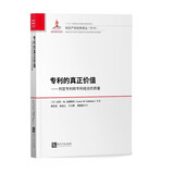 专利的真正价值——判定专利和专利组合的质量