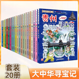 大中华寻宝记系列全套32册 等可自选 宁夏寻宝记吉林山西寻宝记恐龙世界寻宝记神兽发电站小剧场神兽图鉴等新华正版二十一世纪出版社授权自营： 大中华寻宝记套装1-20共20册
