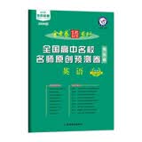 全国高中名校名师原创预测卷 英语 全国卷（2020版）--天星教育